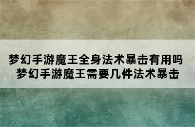 梦幻手游魔王全身法术暴击有用吗 梦幻手游魔王需要几件法术暴击